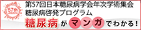 糖尿病が漫画で分かるリンク
